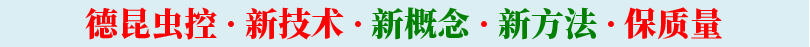 德昆蟲控 · 新技術 · 新概念 · 新方法 · 保質量
